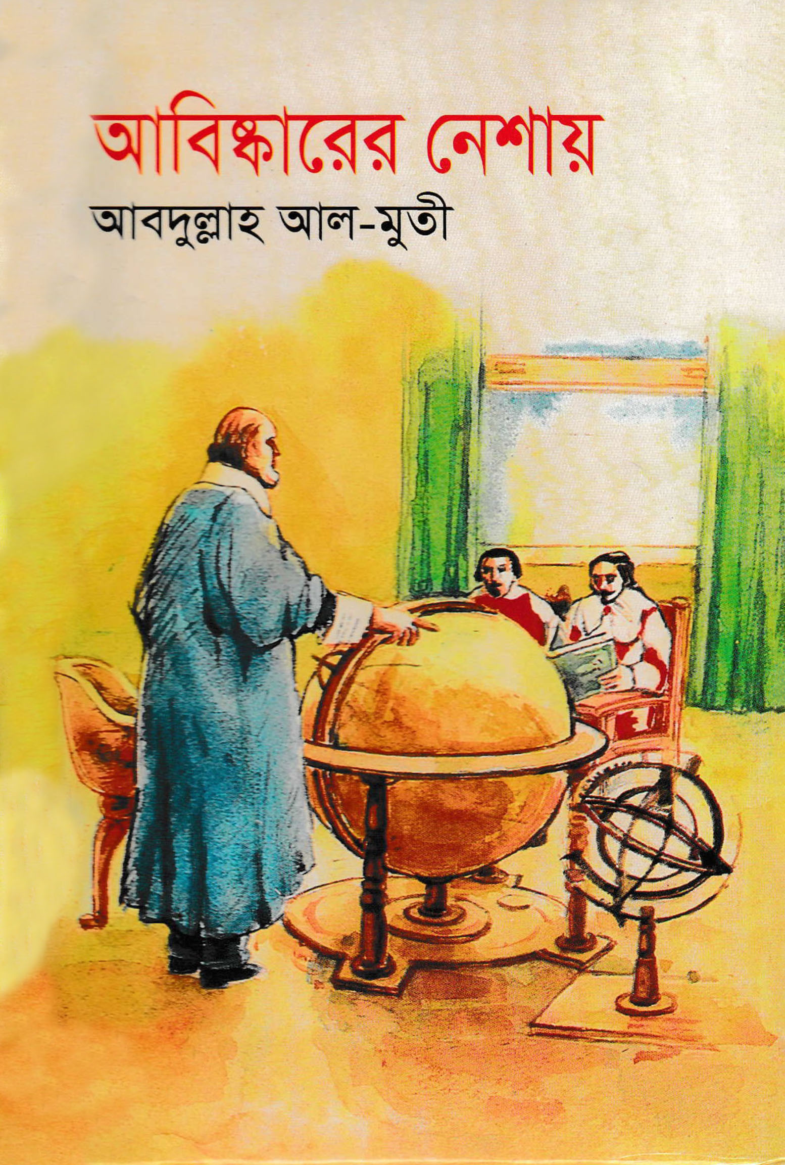 আবিষ্কারের নেশায়